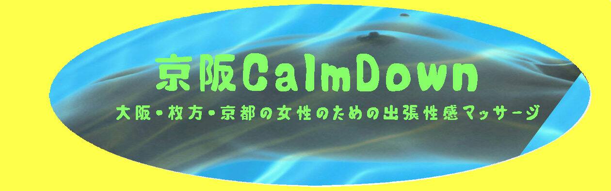 女性の性生活向上のお手伝い・CalmDownKyoto(大阪・枚方・京都の女性用性感マッサージ, erotic massage for women onlyin Kyoto, Osaka)